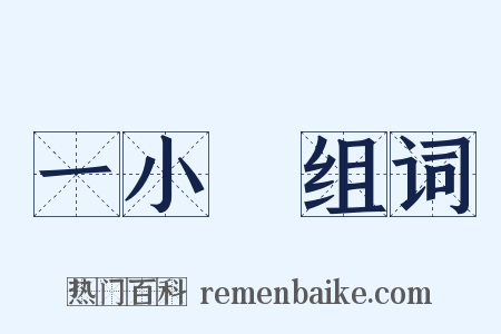 一小時组词是什么意思的图片